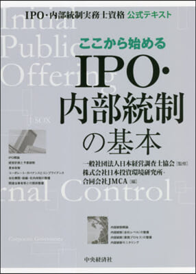 ここから始めるIPO.內部統制の基本