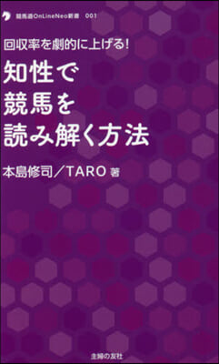 知性で競馬を讀み解く方法