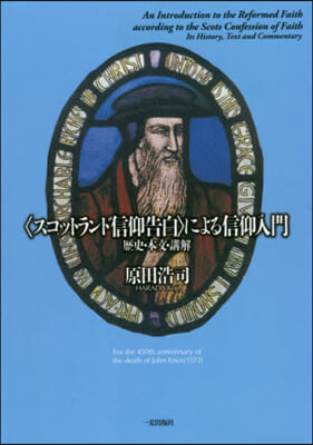 〈スコットランド信仰告白〉による信仰入門