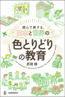 讀んで旅する,日本と世界の色とりどりの敎育 