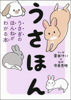 うさほん うさぎのほんねがわかる本