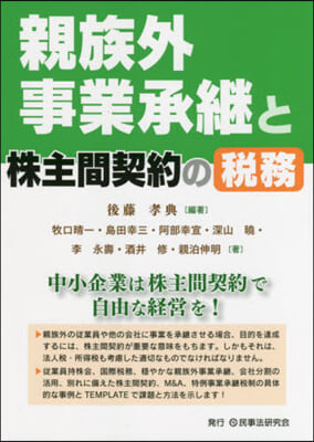 親族外事業承繼と株主間契約の稅務