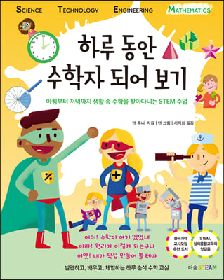 하루 동안 수학자 되어 보기(더숲STEAM)(양장본 HardCover)