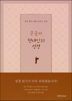 큰글자 현대인의 성경 (브라운/대(大)/단본/색인)