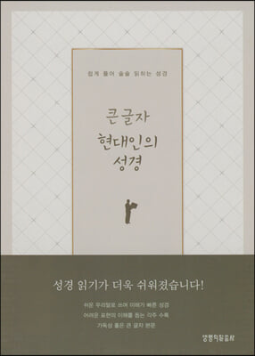 큰글자 현대인의 성경 (그레이/대(大)/단본/색인)