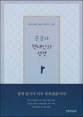 큰글자 현대인의 성경 (네이비/대(大)/단본/색인)