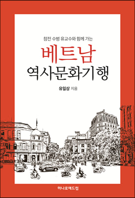 베트남 역사문화기행(참전 수병 유교수와 함께 가는)