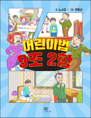 어린이법 9조 2항