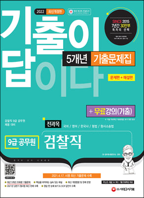 [중고] 2022 기출이 답이다 9급 공무원 검찰직 전과목 5개년 기출문제집 + 무료강의(기출)