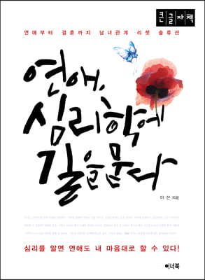 연애, 심리학에 길을 묻다 (큰글자책)