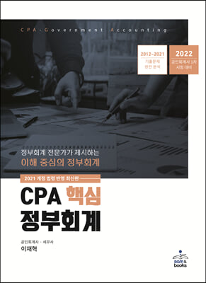 2022 CPA 핵심 정부회계