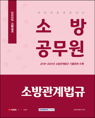 2022 소방공무원 소방관계법규 중앙소방학교 / 경력경쟁 채용