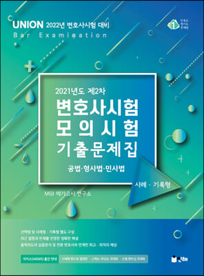 UNION 2021년도 제2차 변호사시험 모의시험 사례.기록형 기출문제집