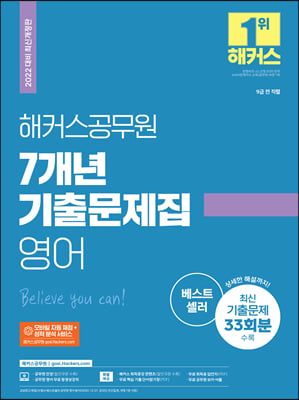 2022 해커스공무원 7개년 기출문제집 영어 9급 공무원 최신개정판