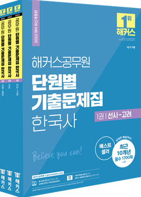 [중고-최상] 2022 해커스공무원 단원별 기출문제집 한국사 세트 (9급 공무원) - 전3권