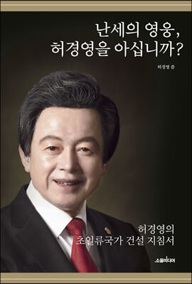 난세의 영웅, 허경영을 아십니까?