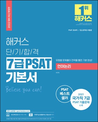 2022 해커스 단기합격 7급 PSAT 기본서 언어논리