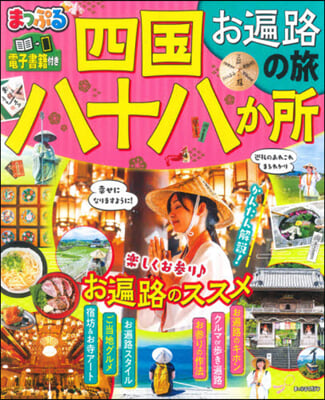 まっぷる 四國八十八か所 お遍路の旅