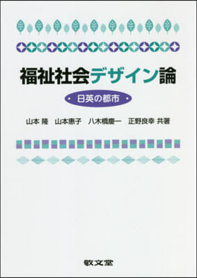 福祉社會デザイン論