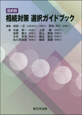 目的別 相續對策選擇ガイドブック