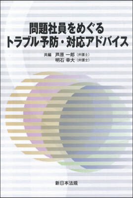 問題社員をめぐるトラブル予防.對應アドバ