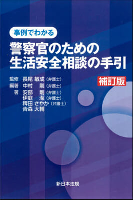 警察官のための生活安全相談の手引 補訂版