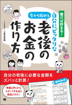 今から始める自分にピッタリな老後のお金の