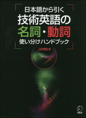 日本語から引く技術英語の名詞.動詞使い分