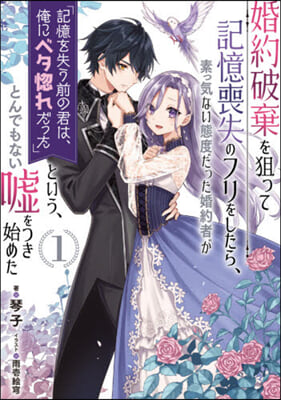 婚約破棄を狙って記憶喪失のフリをしたら,素っ氣ない態度だった婚約者が「記憶を失う前の君は,俺にベタ惚れだった」という,とんでもない噓をつき始めた(1)