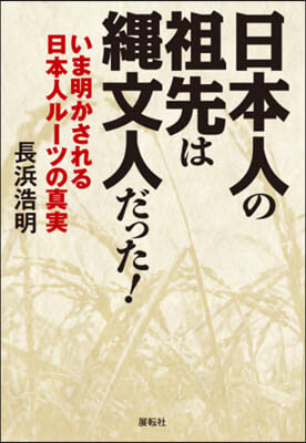 日本人の祖先は繩文人だった!