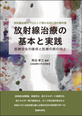 放射線治療の基本と實踐