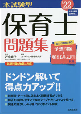 本試驗型 保育士問題集 2022年版