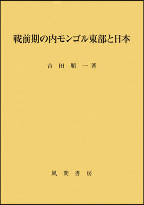 戰前期の內モンゴル東部と日本