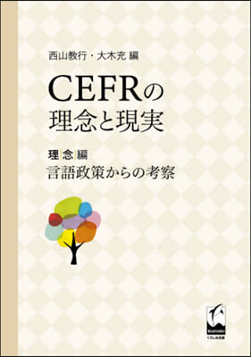 CEFRの理念と現實 理念編