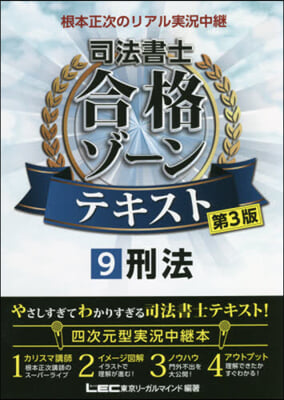 司法書士合格ゾ-ンテキスト   9 3版 第3版