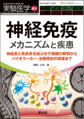 實驗醫學增刊 Vol.39 No.15 神經免疫 メカニズムと疾患