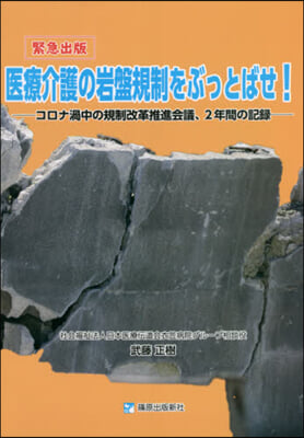 醫療介護の岩盤規制をぶっとばせ!