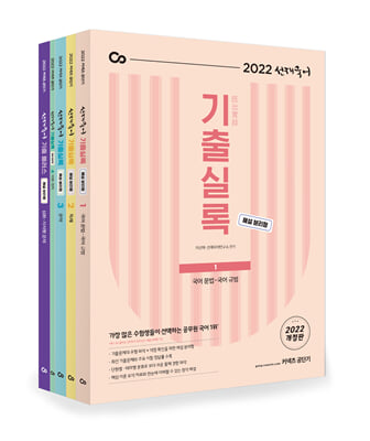 2022 선재국어 기출실록 (해설 분리형) 세트