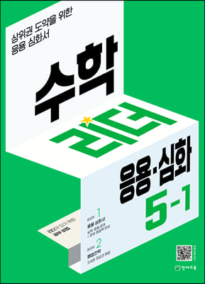 수학리더 응용심화 5-1 (2022년)