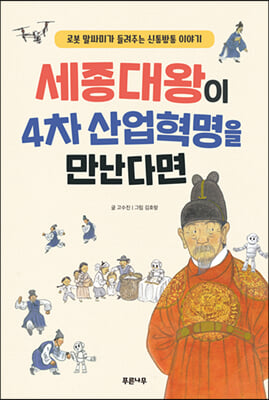 세종대왕이 4차 산업혁명을 만난다면