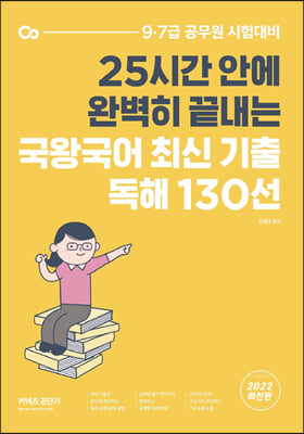 2022 국왕국어 최신 기출 독해 130선