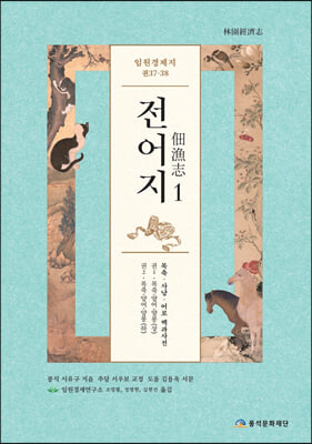 임원경제지 전어지 1(양장본 HardCover)