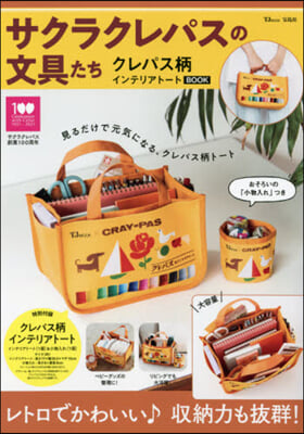 サクラクレパスの文具たち クレパス柄インテリアト-トBOOK