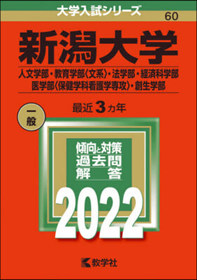 新潟大學 人文.敎育〈文系〉.法.經濟科