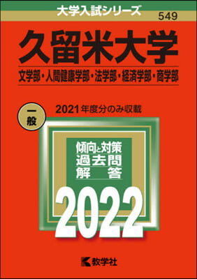 久留米大學 文.人間健康.法.經濟.商