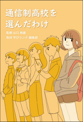 通信制高校を選んだわけ