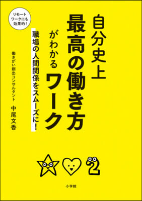 自分史上最高のはたらき方がわかるワ-ク