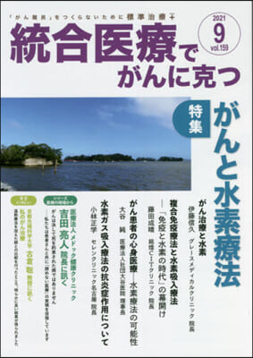 統合醫療でがんに克つ 159