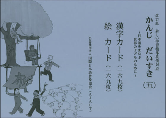 かんじだいすき   5 改訂版 漢字カ-