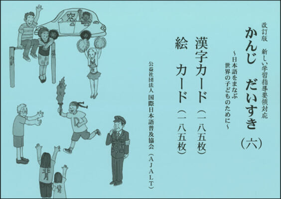 かんじだいすき   6 改訂版 漢字カ-